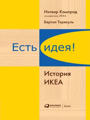 cover image of Есть идея! История ИКЕА